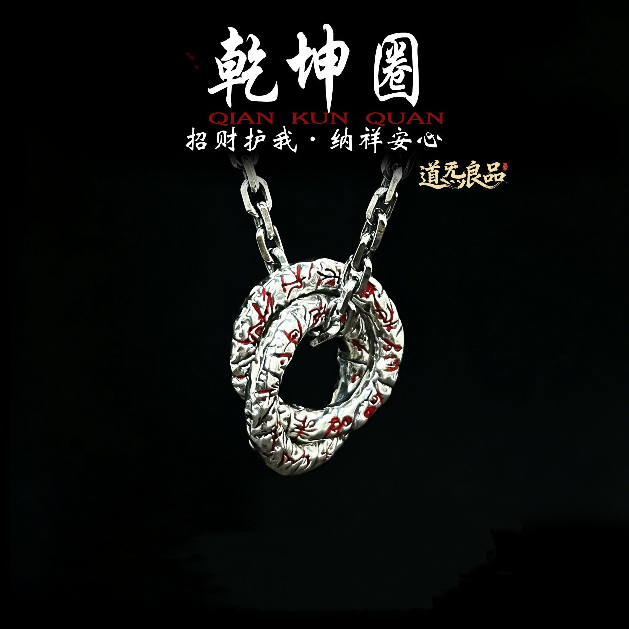 乾坤圈吊坠｜阴阳相契，乾坤守元